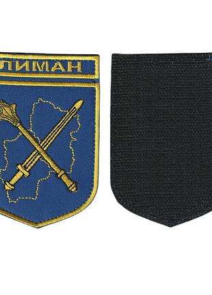 Шеврон военный / армейский, оперативно - тактическая группировка ато лиман, на липучке, на синем всу 7 см * 9.5 см