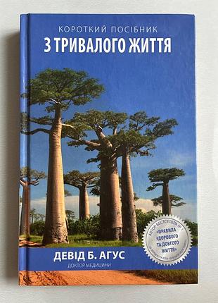 Краткое руководство по длительной жизни (девид б. агус)