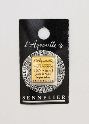 Акварельная краска sennelier, полукювета, s1, неаполитанский желтый (naples yellow)
