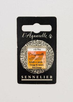 Акварельная краска sennelier, полукювета, s3, красно-оранжевый (red orange)