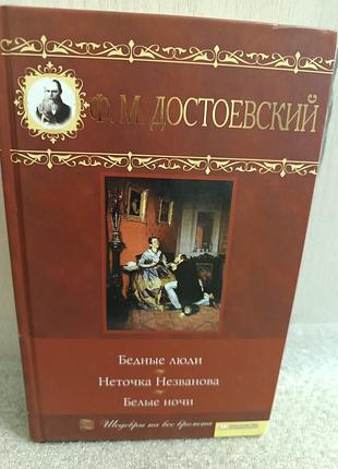 Федор достоевский бедные люди. не точка незванова. белые ночи