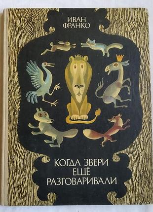Иван франко. когда звери еще разговаривали. веселка, 1986г. художник с. артюшенко.
