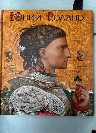 Юний роланд. британские рыцарские сказки (юный роланд)