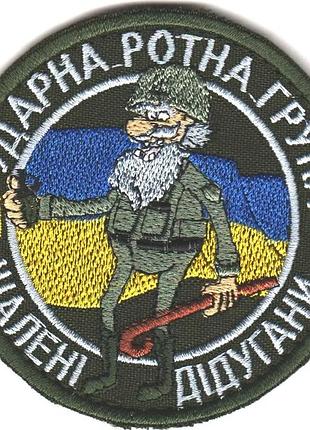 Шеврон "ударная ротная группа «желкие диуганы»