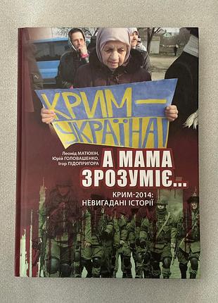 "а мама поймет..." крым 2014. невыдуманные истории (л. матюхин, ю. головашко, и. подопрочнера)