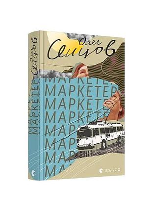 Маркетер (олег сенцов)