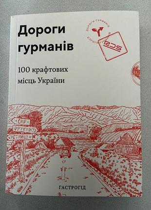 Дороги гурманов. 100 крафтовых мест украины
