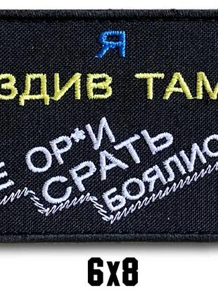 Шеврон "я ездил там, где ор*и срать боялись"