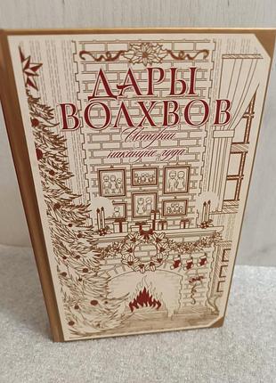 Дары волхвов. истории накануне чуда