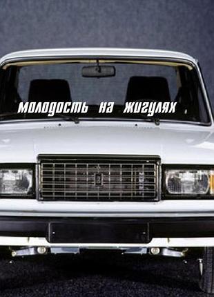 95см. белые наклейки на авто автомобиль лобовое стекло молодость на жигулях