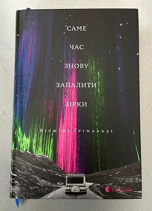 Самое время снова зажечь звезды (воржине гримальди)