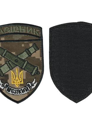 Шеврон всу, военный / армейский, наводчик, на липучке, на пикселе. 10см*7см