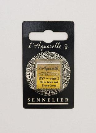 Акварельная краска sennelier, полукювета, s2, коричнево-зеленый (brown green)