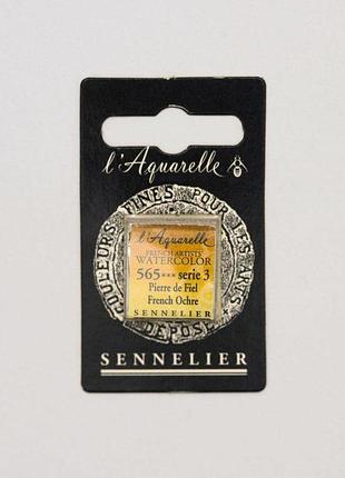 Акварельная краска sennelier, полукювета, s3, французская охра (french ochre)
