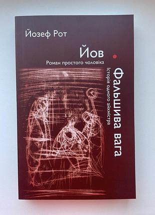 Йозеф рот. иов. роман простого человека. фальшива вага. історія одного айхмістра