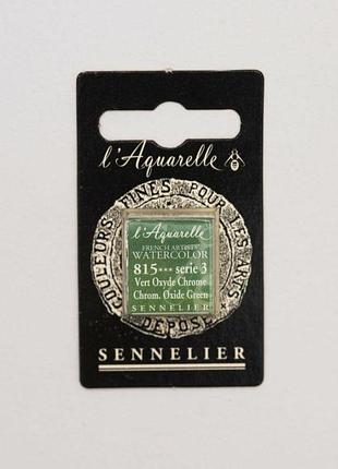 Акварельная краска sennelier, полукювета, s3, зеленый оксид хрома (chromium oxide green)