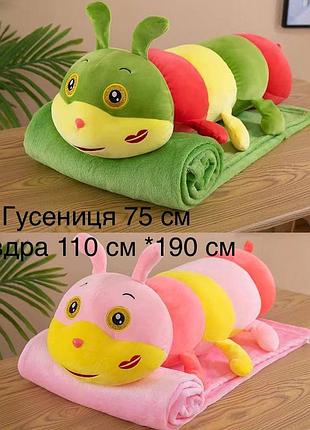 Плюшевая гусеница с одеялом (игрушка-плед),75*110*190