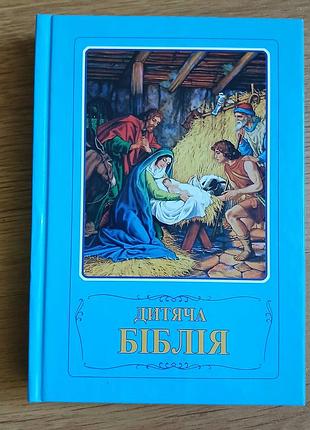 Дитяча біблія. нова.