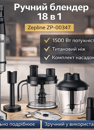 Ручной блендер 18в1 с набором насадок 1500Вт zepline zp-00347 черный