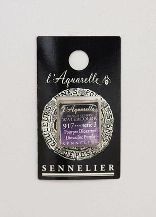 Акварельная краска sennelier, полукювета, s3, диоксазиновый пурпурный (dioxazine purple)