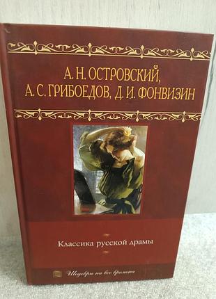 Классика русской драмы а. островский, а.грибоедов, д. фонвизин