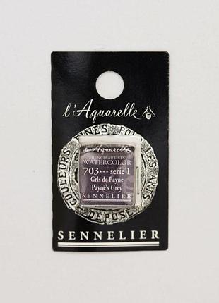Акварельна фарба sennelier, полукювета, s1, сірий пейна (payne's grey)