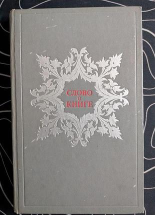 Слово про книгу афоризми, фрази, літературні цитати 1974 рік