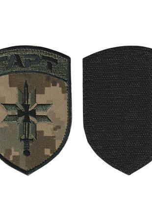 Шеврон военный / армейский, 1 пограничный отряд бригада гарт, на липучке, на пикселе, всу 8 см*11 см