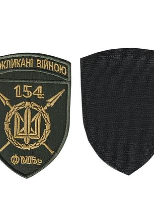 Шеврон военный / армейский, 154 омбр , на липучке, на оливке, всу 10 см * 7 см