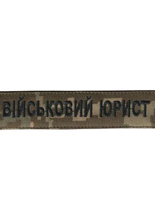 Шеврон военный / армейский, военный юрист, на липучке, на пикселе, всу 2,8см * 12,5см