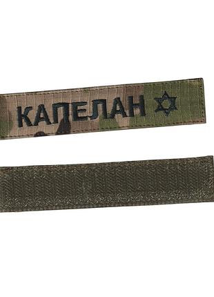 Шеврон военный / армейский,капелан, на липучке, на пикселе, всу 2,8 см * 12,5 см