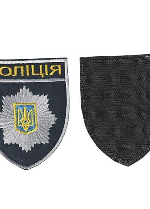 Шеврон военный / армейский, полиция, на липучке, на черном, всу 8 см*7 см