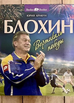 Блохин. вертикаль победы (юрий крикун)