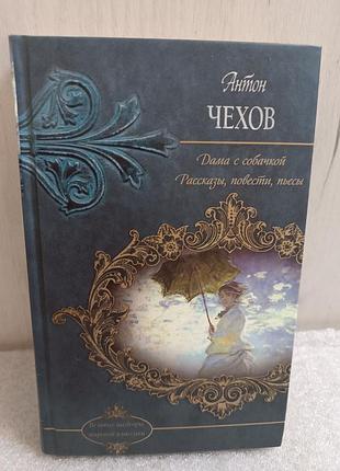 Антон чехов дама з собачкою.вишневий сад.розповіді, повісті, п'єси