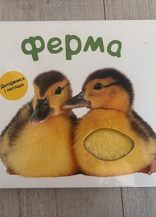 Книга доторкнися і погладь. ферма", еймі чепмен, вілл патнам, емі олівер