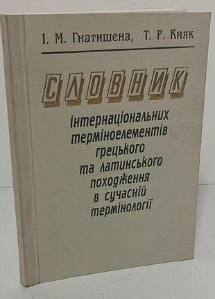 Словарь интернациональных терминоэлементов греческого и латинского происхождения