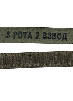 Шеврон 3 рота 2 взвод, военный / армейский шеврон всу, зеленый цвет на оливке. 2,8 см * 12,5 см