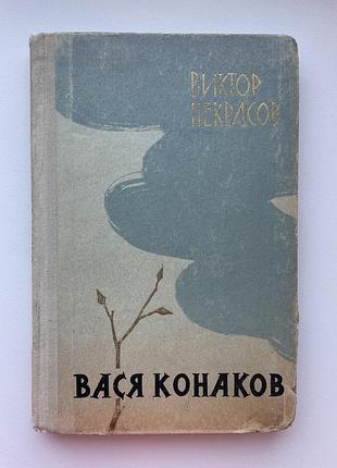 Віктор некрасов. вася конаков. оповідання про війну