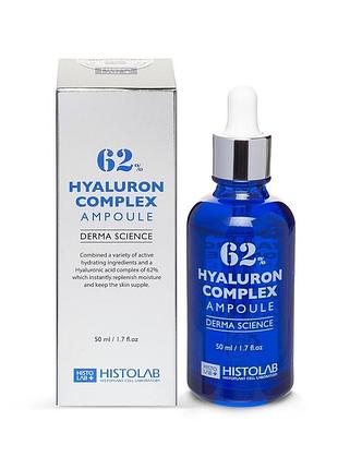 Концентрат с гиалуроновой кислотой 62% histolab hyaluron complex ampoule 62% 50 мл
