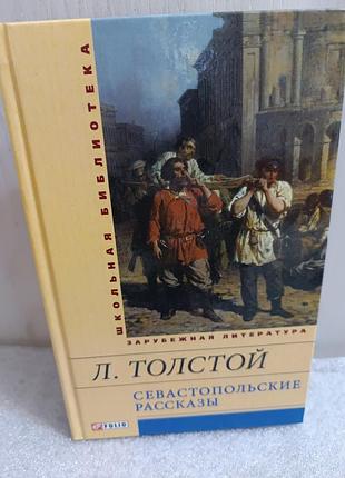 Лев толстой севастопольськие рассказы