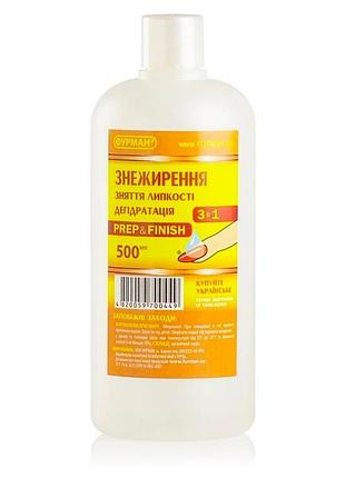 Засіб фурман prep&finish для знежирення і дегідрації нігтів та зняття липкого шару 3-в-1 500 мл