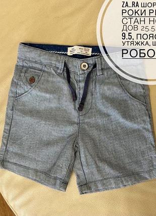 Zara шорти 1.5-2 роки ріст 92 стан нових дов 25.5, крок 9.5, пояс 26, є утяжка, шнурок робочий