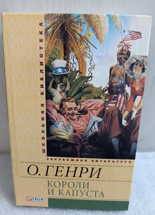 О. генри король и капуста. рассказы