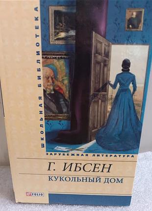 Генрик ибсен кукольный дом