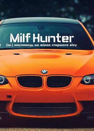 95см наклейки на авто автомобиль лобовое стекло милф хантер milf hunter охотник на милф