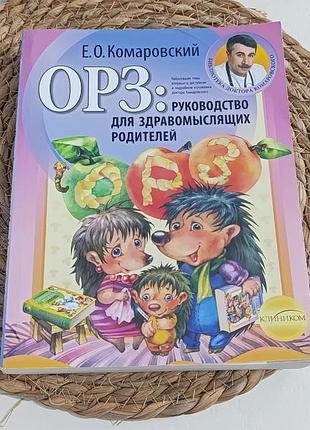 Комаровский евгений орз: руководство для здравомыслящих родителей 2011