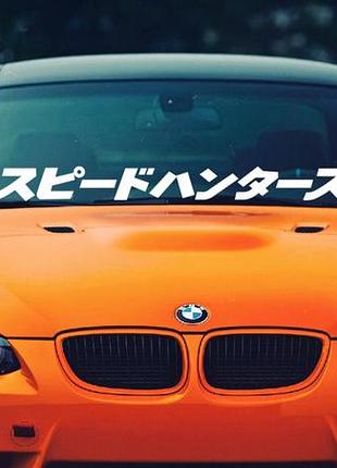 95см. наклейки на авто автомобиль лобовое стекло спидхантерс speedhunters охотники за скоростью