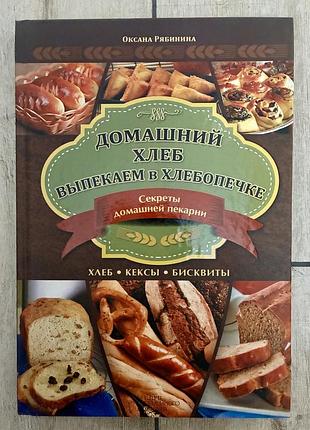 Оксана рябинина «домашний хлеб. выпекаем в хлебопечке»