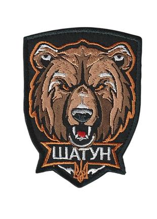 Шеврон військовий / армійський, ведмідь шатун, на чорному, зсу. 7 см * 9,5 см