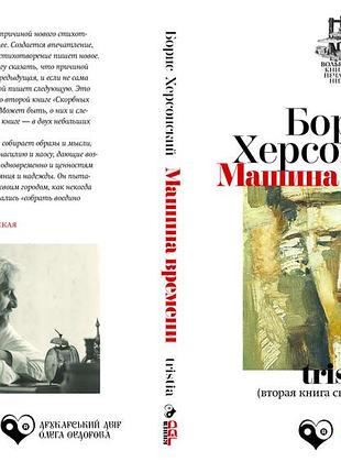Борис херсонський "машина часу" tristia (друга книга скорботних елегій)